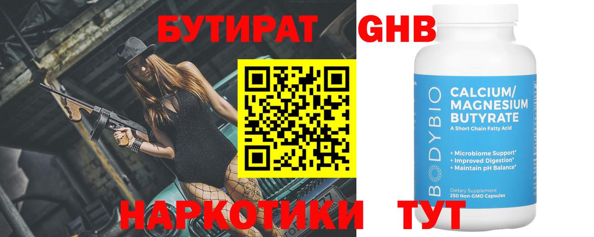 БУТИРАТ бутик  Бутират  Бийск  Вход с VPN 