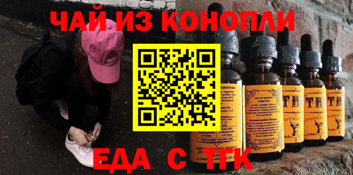 Еда ТГК конопля  Вход с VPN  Бийск 